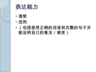 表达能力 清楚 流利 （包括使用正确的词语和完整的句子并能说明自己的看法／感受） 