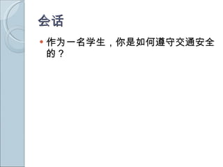 会话 作为一名学生，你是如何遵守交通安全的？ 