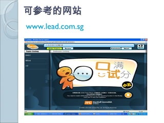 可参考的网站 www.lead.com.sg 
