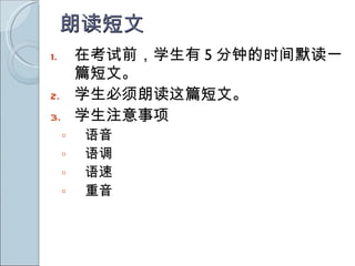 朗读短文 在考试前，学生有 5 分钟的时间默读一  篇短文。 学生必须朗读这篇短文。 学生注意事项 语音 语调 语速 重音 