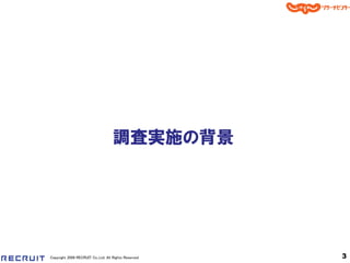 調査実施の背景




Copyright 2008 RECRUIT Co.,Ltd. All Rights Reserved   3
 