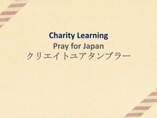 Charity Learning
    Pray for Japan
クリエイトユアタンブラー
 