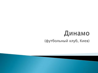 (футбольный клуб, Киев)
 