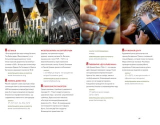 БЕГИНАЖ                                 МУЗЕЙ БАЗИЛИКА НА СВЯТОЙ КРОВИ               ЗАКРЫТ (СОКРОВИЩНИЦА):                  КРУЖЕВНОЙ ЦЕНТР
«Благородный дом пристанища бегинок        Церковь, построенная на двух                 январь                                Кружевной центр располагается в
Тен Вийнгарде» (Виноградник), с его        уровнях: нижняя часовня Св. Василия          ИНФОРМАЦИЯ И ЦЕНЫ НА БИЛЕТЫ           здании богадельни 15 века, основанной
белыми фасадами домиков, тихим             в романском стиле (1139 – 1149 гг.), и       www.sintsalvator.be                   семьей Адорнс, которая также построила
монастырским двориком и музеем был         верхняя Базилика, перестроенная в                                                  Иерусалимскую часовню. Регулярно
основан в 1245 г. В наши дни в нем живут   неоготическом стиле в 19 веке. Реликвия      ПИВОВАРНЯ «ДЕ ХАЛЬВЕ МААН»            проводится демонстрация работы
монахини Ордена Св. Бенедикта. Ворота      со Святой Кровью хранится в Базилике.     «Де Хальве Маан» (1546 г.) – последняя   кружевниц. В магазине можно купить
Бегинажа закрываются ровно в 18.30.           ЗАКРЫТ                                 действующая пивоварня города. В ней      всевозможные изделия из кружев.
   ИНФОРМАЦИЯ И ЦЕНЫ НА БИЛЕТЫ                с октября до марта: по средам (во      методом верхнего брожения варят             ЗАКРЫТ
   www.monasteria.org                         второй половине дня)                   Брюгсе Зот, пиво из солода, хмеля и         1/1 и 25/12, по воскресеньям и в
                                              ИНФОРМАЦИЯ И ЦЕНЫ НА БИЛЕТЫ            особой закваски. Освежающий напиток         официальные праздники
   ЛЮМИНА ДОМЕСТИКА                           www.holyblood.org                      можно тут же продегустировать.              ИНФОРМАЦИЯ И ЦЕНЫ НА БИЛЕТЫ
Музей содержит самую крупную в мире                                                  Ежедневно проводятся экскурсии на           www.kantcentrum.eu
коллекцию ламп и светильников. Более          СОБОР ХРИСТА СПАСИТЕЛЯ                 различных языках в сопровождении гида.
6000 антикварных изделий расскажут         Среди сокровищ старейшего церковного         ЗАКРЫТ
вам об истории освещения интерьера.        прихода (12 – 15 вв.) следует упомянуть      1/1, рабочие дни в январе,
От факела и парафиновой лампы – до         церковные хоры с органом, средневековые      24/12 и 25/12
современных лампочек и светодиодов.        гробницы, брюссельские гобелены              ИНФОРМАЦИЯ И ЦЕНЫ НА БИЛЕТЫ

   ЗАКРЫТ                                  и богатую коллекцию фламандской              www.halvemaan.be
   1/1, 3/1-14/1, 24, 25 и 31/12           живописи (14 – 18 вв.). В сокровищнице
   ИНФОРМАЦИЯ И ЦЕНЫ НА БИЛЕТЫ             экспонируются картины кисти Дирка
   www.luminadomestica.be                  Бутса, Гуго ван дер Гоеса и других
                                           Фламандских примитивистов.



                   26                                                                                                                             27
 