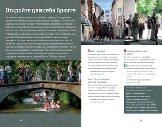 Откройте для себя Брюгге
Возможно, вам захочется прогуляться, побродить по улочкам
Брюгге в течение всего дня или даже всех выходных. Это вполне
нормально. А может следует попробовать посмотреть на город с
другой стороны. В ходе пешеходной или велосипедной экскурсии
гид-экскурсовод покажет вам многочисленные потаенные уголки
города. Или вы предпочитаете лодочную прогулку по загадочным
каналам? Незабываемые впечатления! А поездка в конном
экипаже – это поистине идеальная романтическая прогулка. А
может быть вам хочется осмотреть все достопримечательности
как можно быстрее и с максимальным комфортом? В таком случае
вам нужен миниавтобус, и вам будут обеспечены комментарии         БРЮГГЕ НА ЛОДКЕ                            ПЕШЕХОДНАЯ ПРОГУЛКА
специалиста. А как насчет полета на воздушном шаре или          Посещение Брюгге будет неполным, если      ПО БРЮГГЕ
поездки в течение дня на скутере Веспа? Выбор за вами!          вы не прокатитесь на лодке по каналам      Вы любите прогулки по городу? Как
                                                                города. Получасовое путешествие можно      насчет экскурсии в сопровождении гида?
                                                                начать от одной из пяти пристаней. Вы      Тогда спешите в информационное бюро
                                                                получите незабываемое впечатление от          [Концерт-холла] для двухчасовой
                                                                города под совершенно другим углом.        прогулки в сопровождении экскурсовода.
                                                                   ИНФОРМАЦИЯ И ЦЕНЫ НА БИЛЕТЫ                Бесплатные прогулки в янв., фев.,
                                                                   www.bruges.be                              марте, нояб. и дек. по гостевой карте
                                                                                                              Брюгге
                                                                БРЮГГЕ В ПРОГУЛОЧНОМ                          ИНФОРМАЦИЯ И ЦЕНЫ НА БИЛЕТЫ
                                                                ЭКИПАЖЕ С ЛОШАДЬЮ                             www.bruges.be
                                                                Получасовая прогулка по историческим
                                                                местам от площади Маркт (по средам           ОТКРОЙТЕ БРЮГГЕ ПО
                                                                утром – от площади Бург). Короткая           ИНДИВИДУАЛЬНОМУ ЗАКАЗУ!
                                                                остановка на полпути у Бегинажа. Кучер с     Хотите, чтобы во время
                                                                удовольствием сыграет роль экскурсовода.     прогулки вы посетили только
                                                                   ИНФОРМАЦИЯ И ЦЕНЫ НА БИЛЕТЫ               те достопримечательности,
                                                                   www.bruges.be                             которые вам интересны? На сайте
                                                                                                             www.citytripplanner.be вы можете
                                                                                                             быстро и просто выбрать прогулку в
                                                                                                             соответствии с вашими требованиями.




            28                                                                                                                 29
 