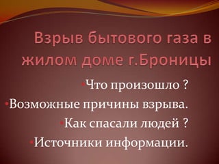 •Что произошло ?
•Возможные причины взрыва.
       •Как спасали людей ?
   •Источники информации.
 