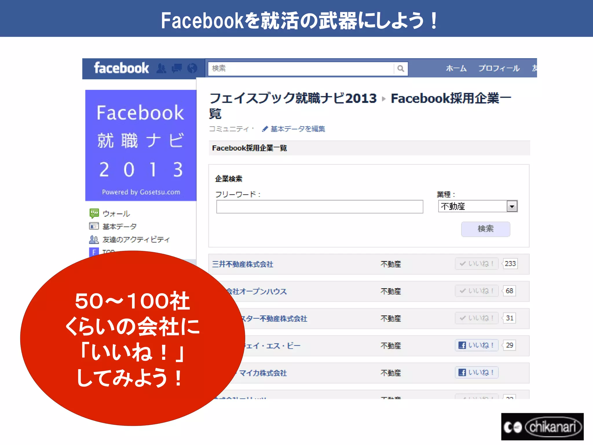 Facebookを就活の武器にしよう！




 ５０～１００社
くらいの会社に
 「いいね！」
 してみよう！
 