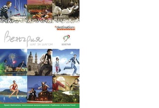 Проект Destinations: тематические выпуски журналов «Турбизнес» и Business Travel
 