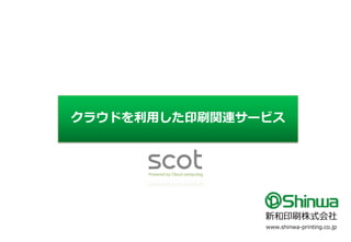 クラウドを利用した印刷関連サービス




               新和印刷株式会社
               www.shinwa-printing.co.jp
 
