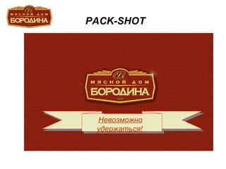 PACK-SHOT Невозможно удержаться! 