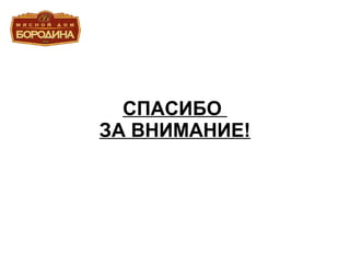 СПАСИБО  ЗА ВНИМАНИЕ! 