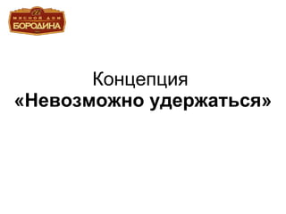 Концепция  «Невозможно удержаться» 