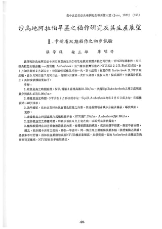 稻田地力及其他作物生產技術改進與永續農業之研究