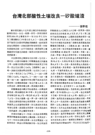 稻田地力及其他作物生產技術改進與永續農業之研究