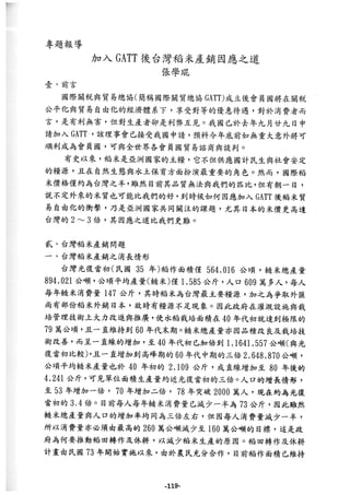 稻田地力及其他作物生產技術改進與永續農業之研究