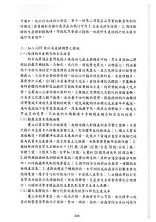 稻田地力及其他作物生產技術改進與永續農業之研究