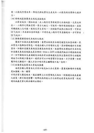 稻田地力及其他作物生產技術改進與永續農業之研究