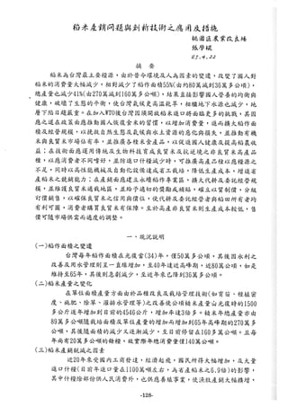 稻田地力及其他作物生產技術改進與永續農業之研究