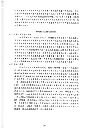 稻田地力及其他作物生產技術改進與永續農業之研究