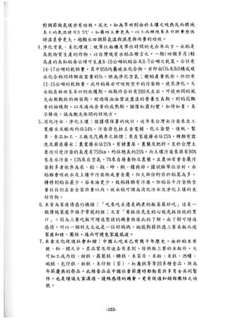 稻田地力及其他作物生產技術改進與永續農業之研究