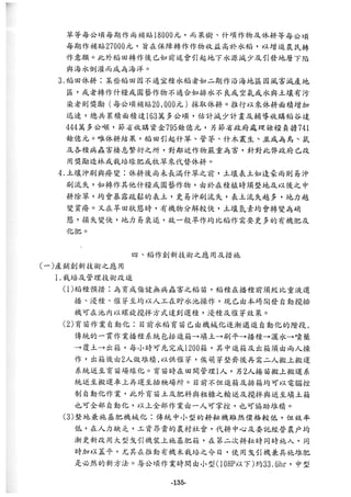 稻田地力及其他作物生產技術改進與永續農業之研究