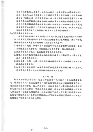 稻田地力及其他作物生產技術改進與永續農業之研究