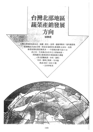 稻田地力及其他作物生產技術改進與永續農業之研究