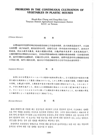 稻田地力及其他作物生產技術改進與永續農業之研究