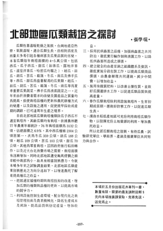 稻田地力及其他作物生產技術改進與永續農業之研究