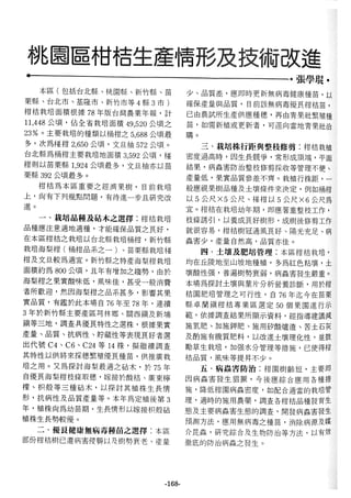 稻田地力及其他作物生產技術改進與永續農業之研究