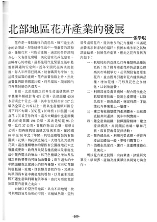 稻田地力及其他作物生產技術改進與永續農業之研究