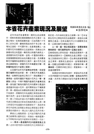 稻田地力及其他作物生產技術改進與永續農業之研究