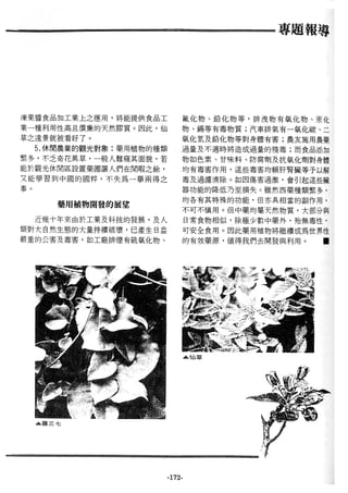 稻田地力及其他作物生產技術改進與永續農業之研究