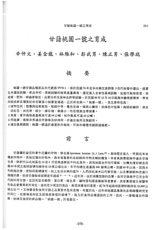 稻田地力及其他作物生產技術改進與永續農業之研究