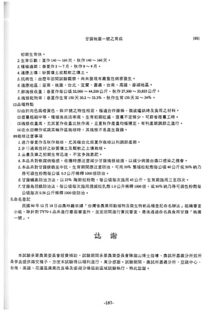 稻田地力及其他作物生產技術改進與永續農業之研究