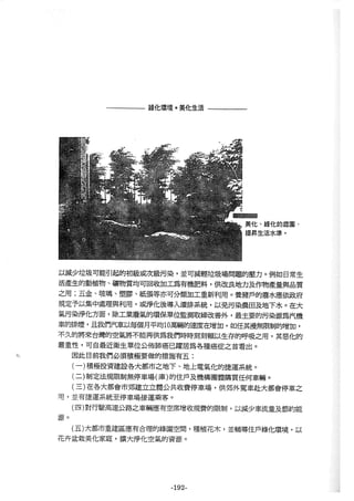 稻田地力及其他作物生產技術改進與永續農業之研究