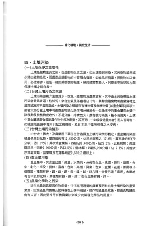 稻田地力及其他作物生產技術改進與永續農業之研究