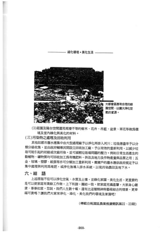 稻田地力及其他作物生產技術改進與永續農業之研究