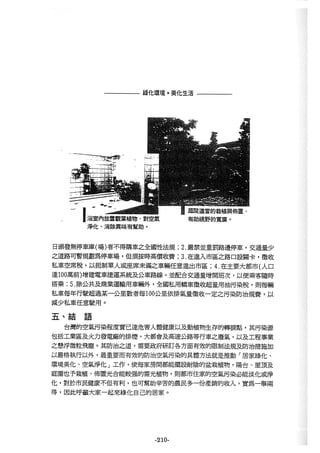 稻田地力及其他作物生產技術改進與永續農業之研究