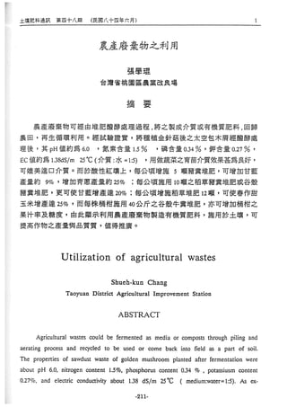 稻田地力及其他作物生產技術改進與永續農業之研究