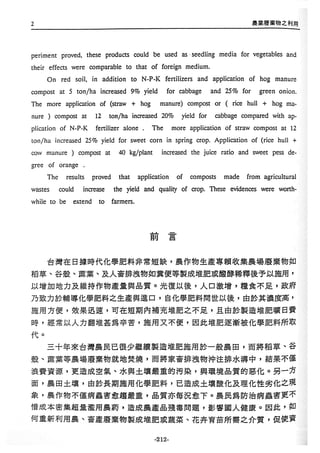 稻田地力及其他作物生產技術改進與永續農業之研究