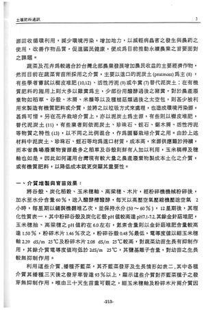 稻田地力及其他作物生產技術改進與永續農業之研究