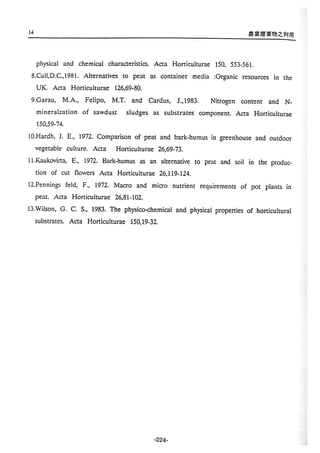 稻田地力及其他作物生產技術改進與永續農業之研究