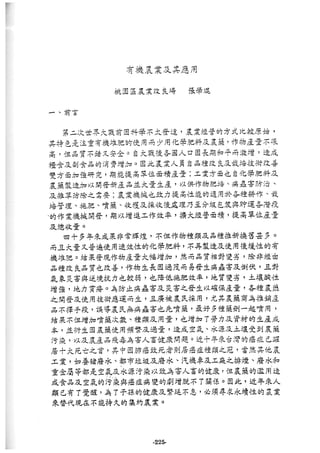 稻田地力及其他作物生產技術改進與永續農業之研究