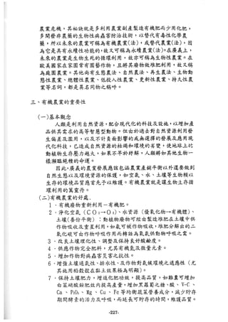 稻田地力及其他作物生產技術改進與永續農業之研究