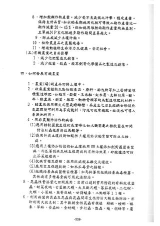 稻田地力及其他作物生產技術改進與永續農業之研究