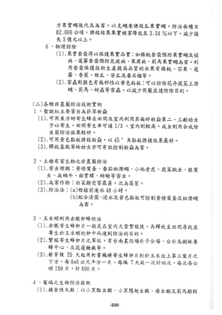 稻田地力及其他作物生產技術改進與永續農業之研究