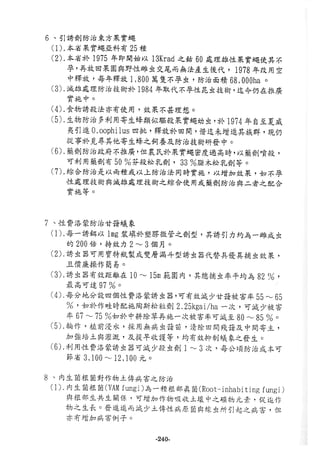 稻田地力及其他作物生產技術改進與永續農業之研究