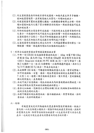 稻田地力及其他作物生產技術改進與永續農業之研究