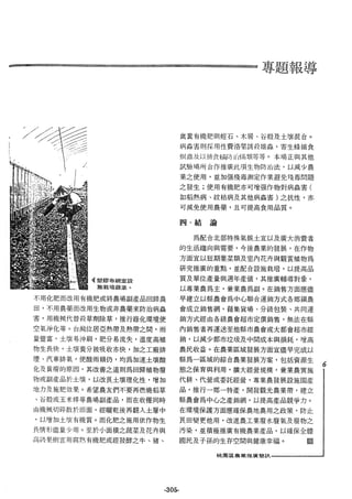 稻田地力及其他作物生產技術改進與永續農業之研究